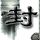 中国有嘻哈